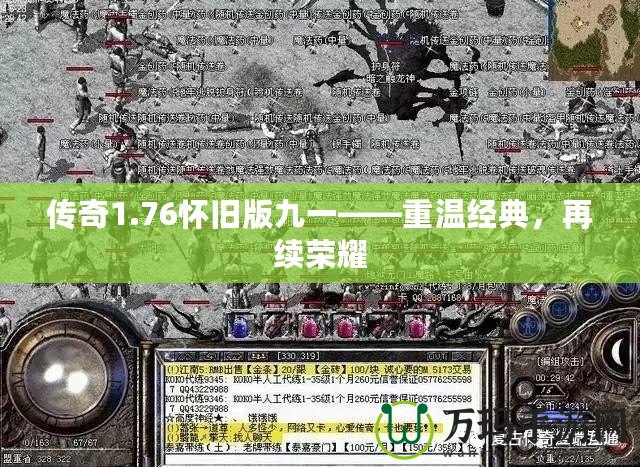 傳奇1.76懷舊版九一——重溫經(jīng)典，再續(xù)榮耀