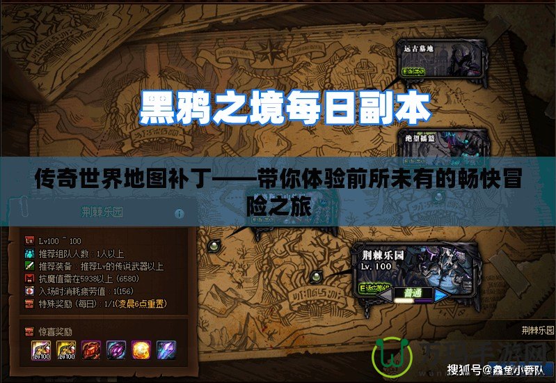 傳奇世界地圖補(bǔ)丁——帶你體驗前所未有的暢快冒險之旅