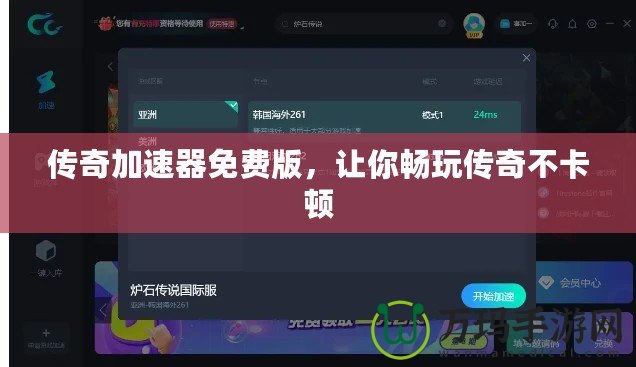 傳奇加速器免費(fèi)版，讓你暢玩?zhèn)髌娌豢D