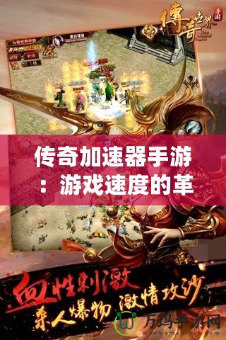 傳奇加速器手游：游戲速度的革命，讓你暢游傳奇世界！