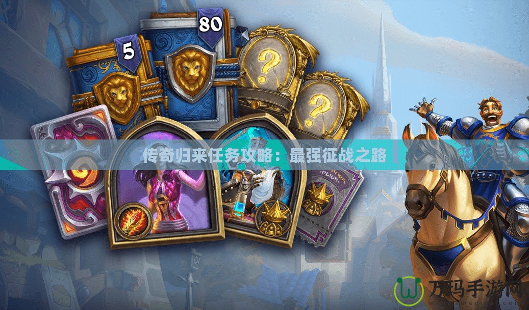 傳奇歸來(lái)任務(wù)攻略：最強(qiáng)征戰(zhàn)之路