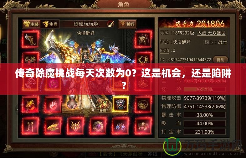 傳奇除魔挑戰(zhàn)每天次數(shù)為0？這是機(jī)會(huì)，還是陷阱？