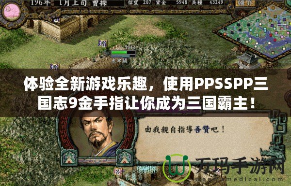 體驗(yàn)全新游戲樂趣，使用PPSSPP三國志9金手指讓你成為三國霸主！