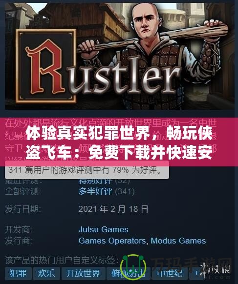 體驗(yàn)真實(shí)犯罪世界，暢玩?zhèn)b盜飛車：免費(fèi)下載并快速安裝！