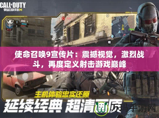 使命召喚9宣傳片：震撼視覺，激烈戰(zhàn)斗，再度定義射擊游戲巔峰