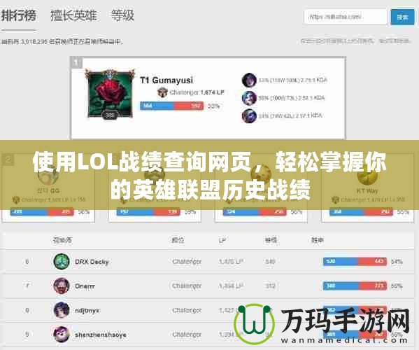 使用LOL戰(zhàn)績查詢網(wǎng)頁，輕松掌握你的英雄聯(lián)盟歷史戰(zhàn)績