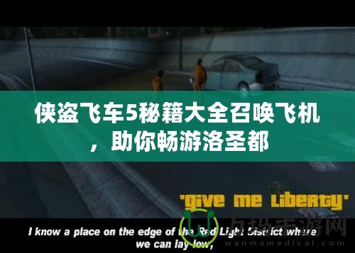 俠盜飛車5秘籍大全召喚飛機，助你暢游洛圣都