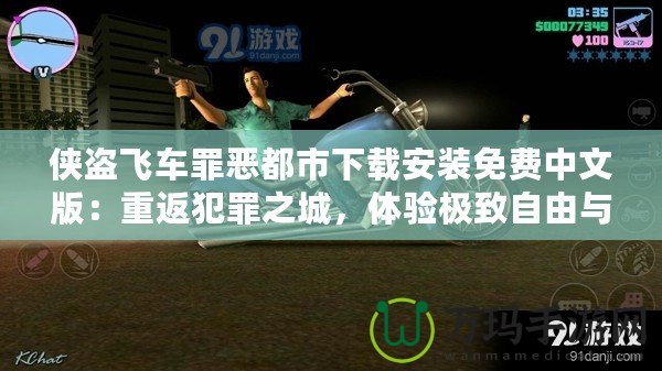 俠盜飛車罪惡都市下載安裝免費(fèi)中文版：重返犯罪之城，體驗(yàn)極致自由與刺激！
