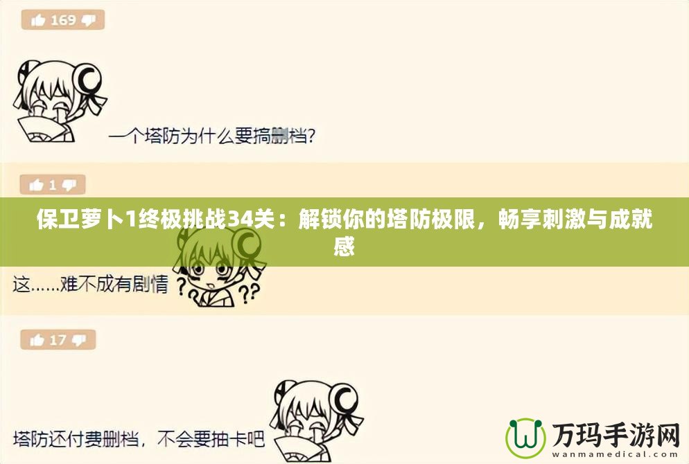 保衛(wèi)蘿卜1終極挑戰(zhàn)34關(guān)：解鎖你的塔防極限，暢享刺激與成就感