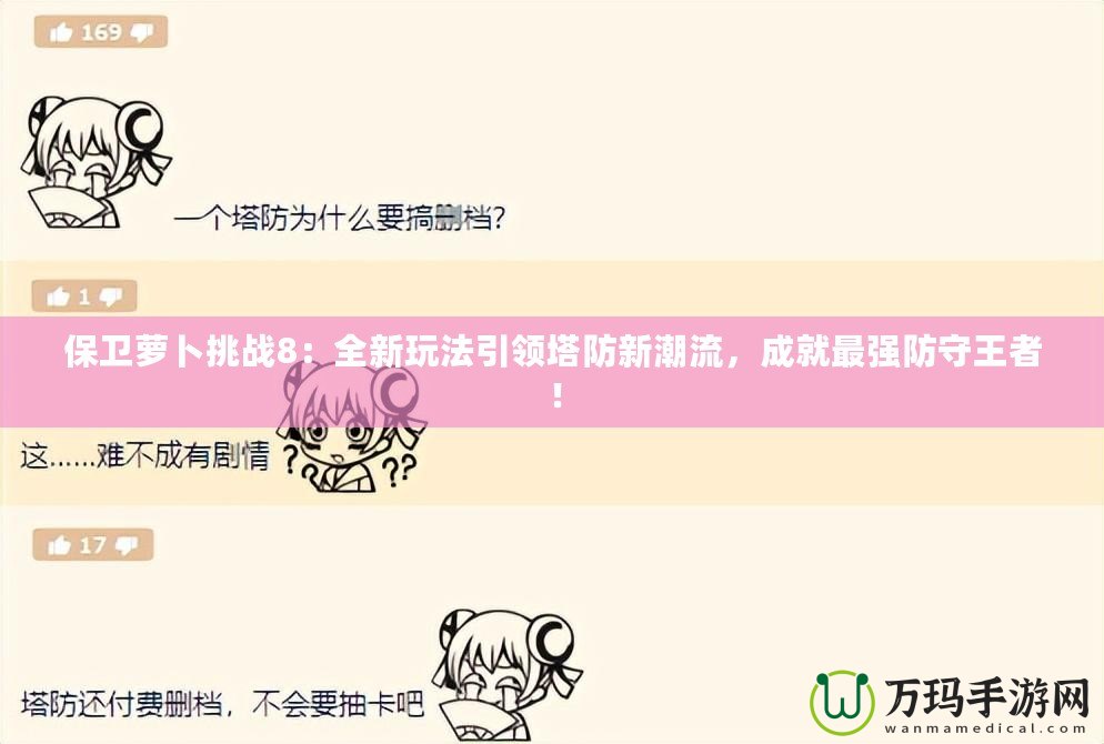 保衛(wèi)蘿卜挑戰(zhàn)8：全新玩法引領(lǐng)塔防新潮流，成就最強防守王者！