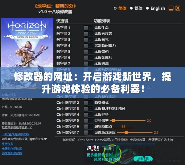 修改器的網(wǎng)址：開(kāi)啟游戲新世界，提升游戲體驗(yàn)的必備利器！
