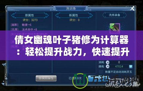 倩女幽魂葉子豬修為計算器：輕松提升戰(zhàn)力，快速提升修為的秘密武器