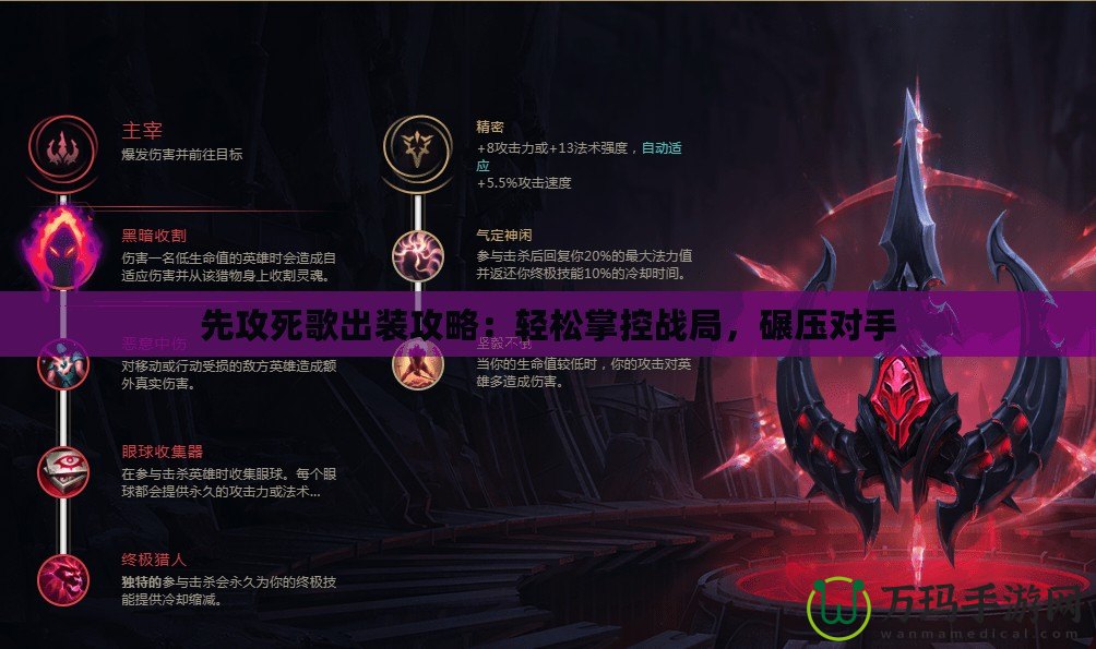 先攻死歌出裝攻略：輕松掌控戰(zhàn)局，碾壓對(duì)手