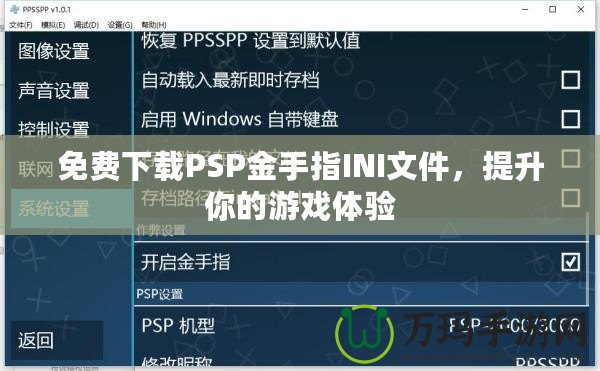 免費(fèi)下載PSP金手指INI文件，提升你的游戲體驗(yàn)