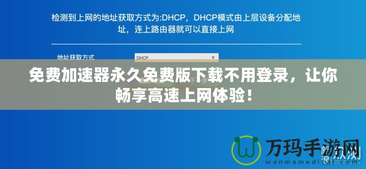 免費加速器永久免費版下載不用登錄，讓你暢享高速上網(wǎng)體驗！