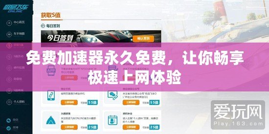 免費(fèi)加速器永久免費(fèi)，讓你暢享極速上網(wǎng)體驗