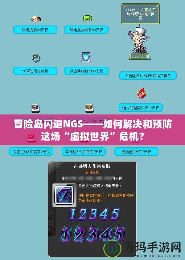 冒險島閃退NGS——如何解決和預(yù)防這場“虛擬世界”危機(jī)？