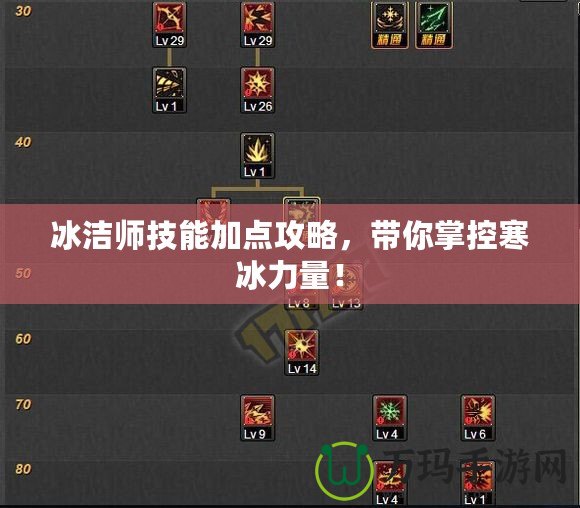 冰潔師技能加點攻略，帶你掌控寒冰力量！