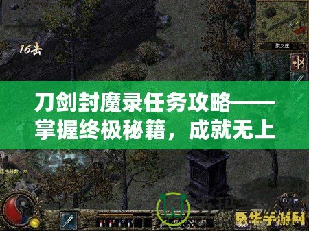 刀劍封魔錄任務(wù)攻略——掌握終極秘籍，成就無上榮耀！
