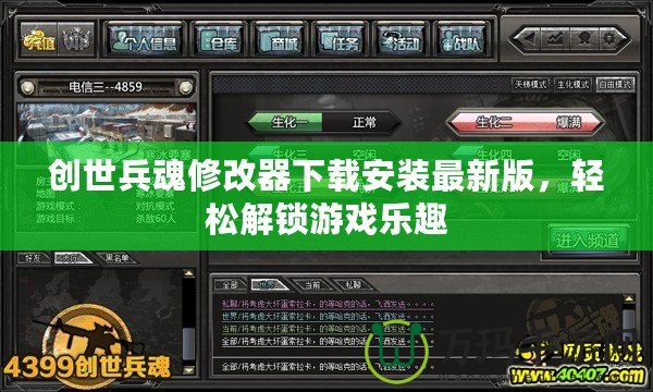 創(chuàng)世兵魂修改器下載安裝最新版，輕松解鎖游戲樂(lè)趣