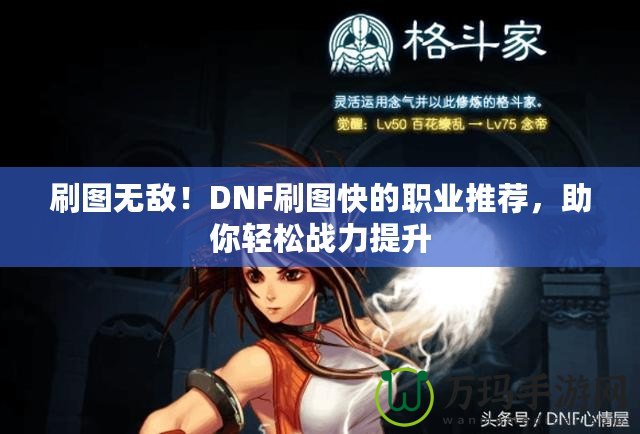 刷圖無(wú)敵！DNF刷圖快的職業(yè)推薦，助你輕松戰(zhàn)力提升