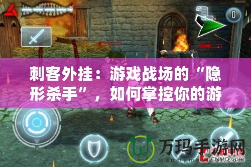 刺客外掛：游戲戰(zhàn)場(chǎng)的“隱形殺手”，如何掌控你的游戲命運(yùn)？