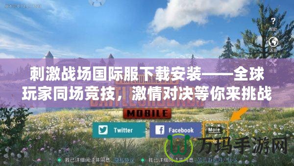 刺激戰(zhàn)場(chǎng)國(guó)際服下載安裝——全球玩家同場(chǎng)競(jìng)技，激情對(duì)決等你來(lái)挑戰(zhàn)！