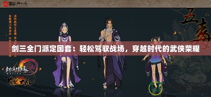 劍三全門派定國套：輕松駕馭戰(zhàn)場，穿越時(shí)代的武俠榮耀