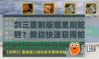 劍三重制版哪里刷蛇膽？教你快速獲得蛇膽的方法！