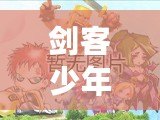 劍客少年完整攻略：如何從新手到高手，成就你的劍道傳奇