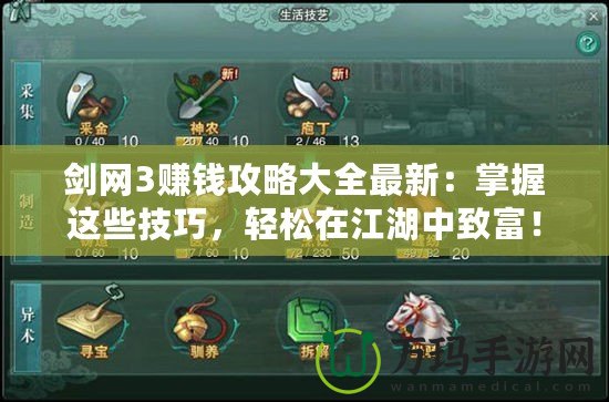 劍網(wǎng)3賺錢攻略大全最新：掌握這些技巧，輕松在江湖中致富！