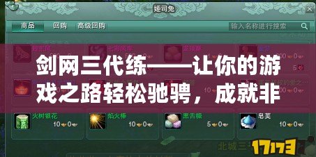 劍網(wǎng)三代練——讓你的游戲之路輕松馳騁，成就非凡榮耀