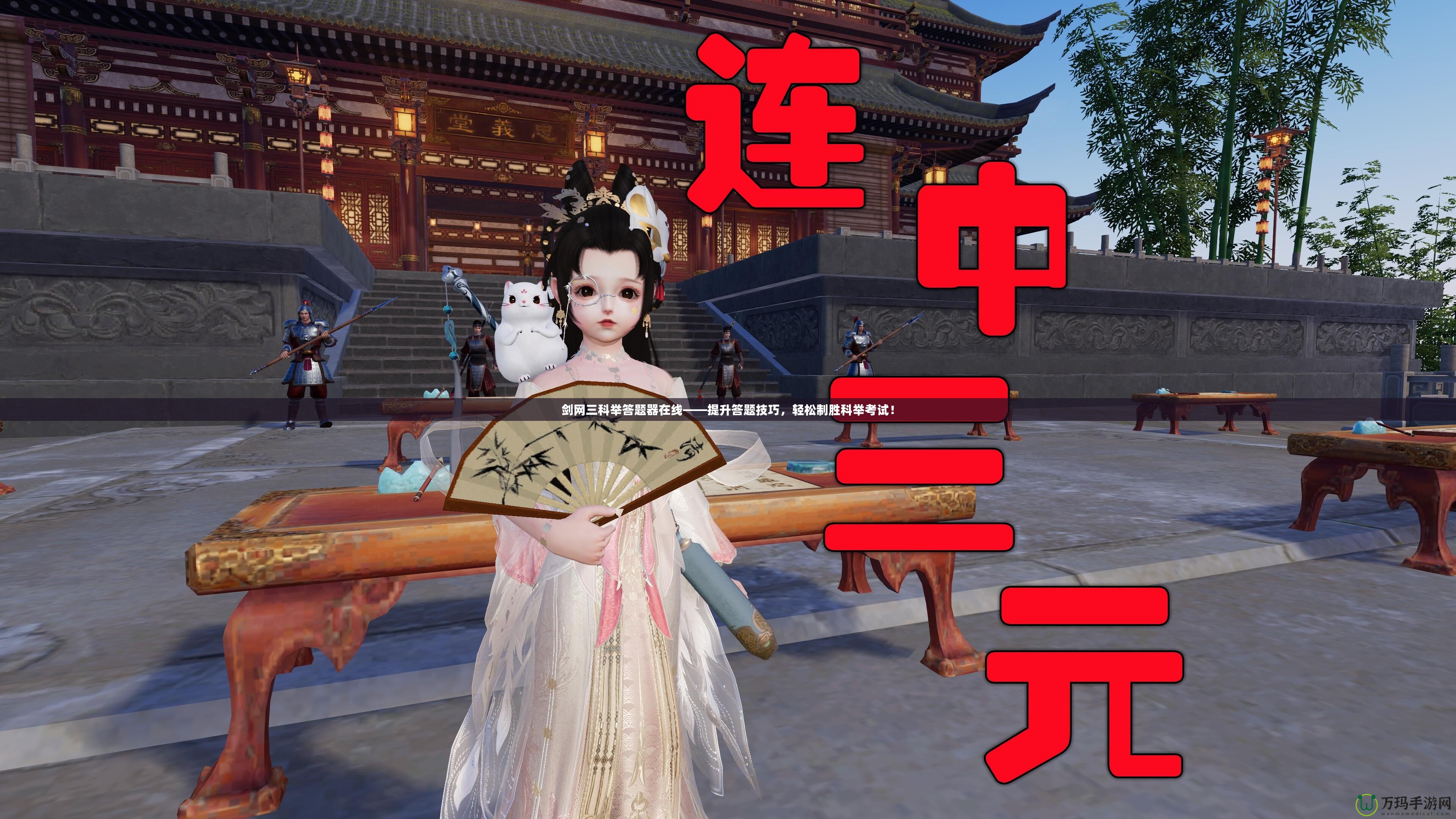 劍網(wǎng)三科舉答題器在線——提升答題技巧，輕松制勝科舉考試！