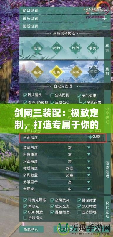劍網(wǎng)三裝配：極致定制，打造專屬于你的戰(zhàn)力