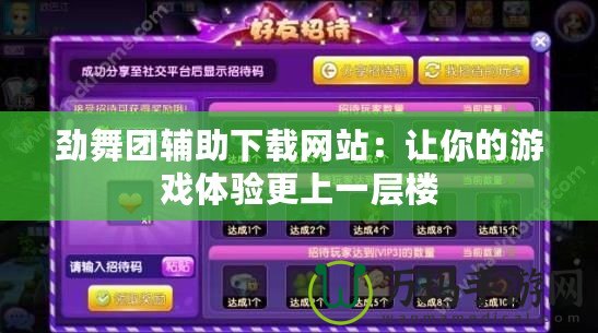 勁舞團(tuán)輔助下載網(wǎng)站：讓你的游戲體驗(yàn)更上一層樓