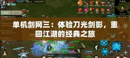 單機劍網(wǎng)三：體驗刀光劍影，重回江湖的經(jīng)典之旅