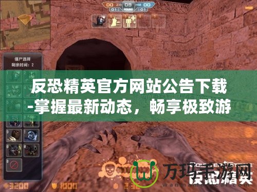 反恐精英官方網(wǎng)站公告下載-掌握最新動(dòng)態(tài)，暢享極致游戲體驗(yàn)