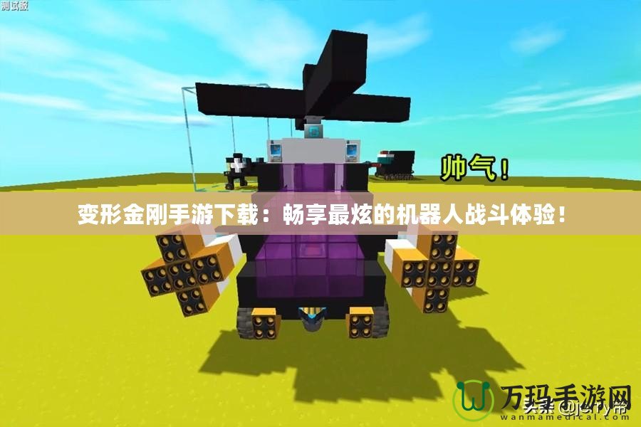 變形金剛手游下載：暢享最炫的機(jī)器人戰(zhàn)斗體驗(yàn)！