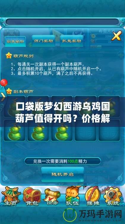 口袋版夢(mèng)幻西游烏雞國(guó)葫蘆值得開(kāi)嗎？?jī)r(jià)格解析與價(jià)值分析