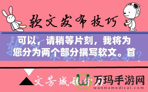 可以，請稍等片刻，我將為您分為兩個部分撰寫軟文。首先是第一部分。完美體驗《問道手游》——免費輔助軟件下載攻略