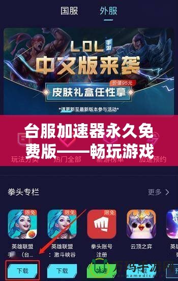臺服加速器永久免費(fèi)版——暢玩游戲，體驗(yàn)極速網(wǎng)絡(luò)！
