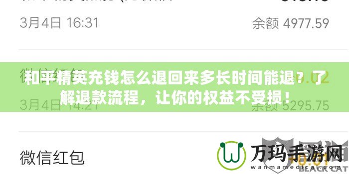 和平精英充錢怎么退回來多長時間能退？了解退款流程，讓你的權益不受損！
