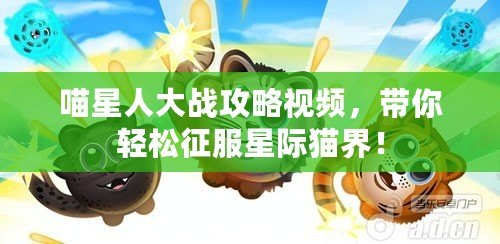 喵星人大戰(zhàn)攻略視頻，帶你輕松征服星際貓界！