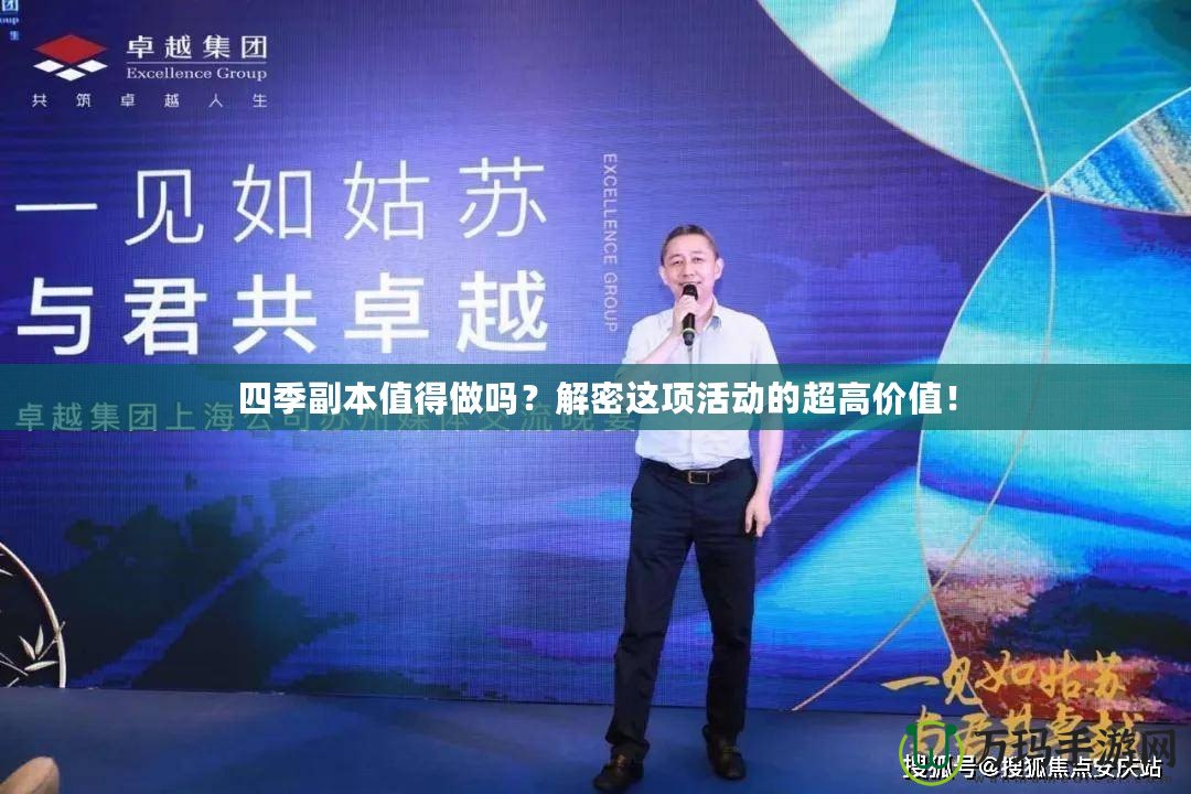 四季副本值得做嗎？解密這項(xiàng)活動(dòng)的超高價(jià)值！