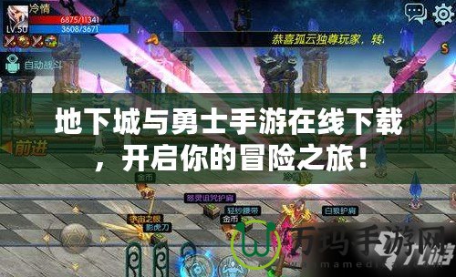地下城與勇士手游在線下載，開啟你的冒險(xiǎn)之旅！