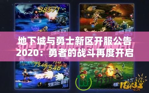 地下城與勇士新區(qū)開服公告2020：勇者的戰(zhàn)斗再度開啟，與你一同征戰(zhàn)新世界！