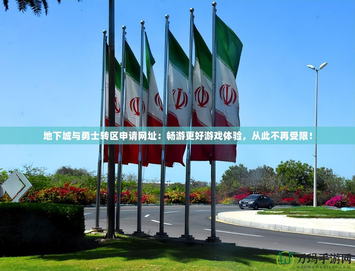 地下城與勇士轉(zhuǎn)區(qū)申請網(wǎng)址：暢游更好游戲體驗，從此不再受限！