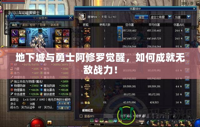 地下城與勇士阿修羅覺醒，如何成就無敵戰(zhàn)力！