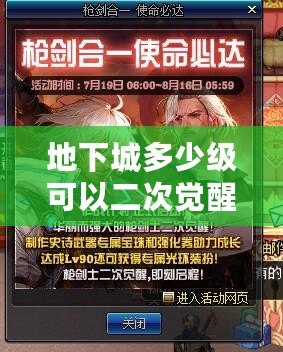 地下城多少級(jí)可以二次覺醒？探索最強(qiáng)覺醒之路