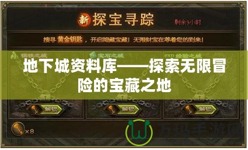 地下城資料庫——探索無限冒險(xiǎn)的寶藏之地